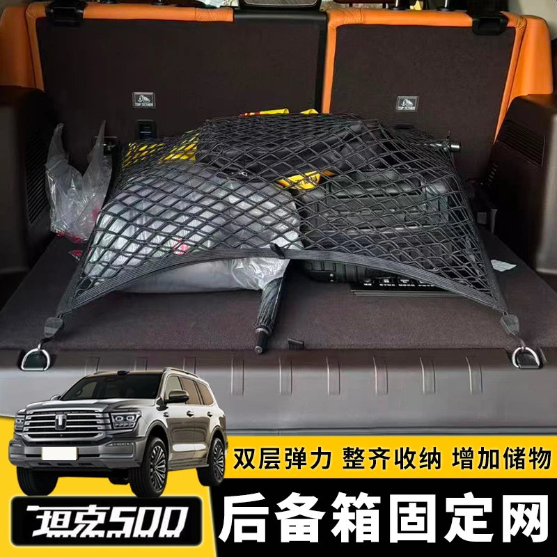 适用坦克500Hi4t/Z后备箱网兜储物300尾箱收纳400用改装700套配件