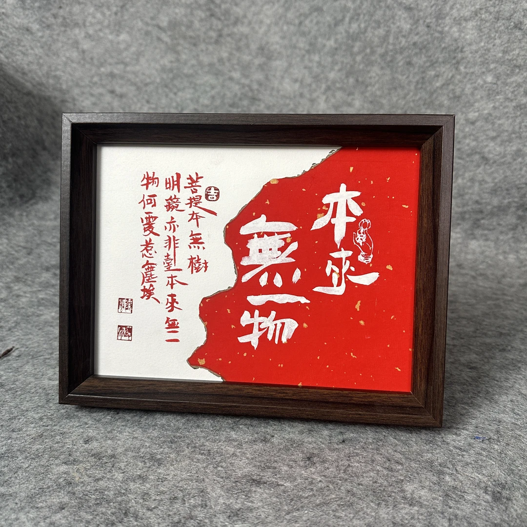 《本来无一物》手写手绘书法作品10寸