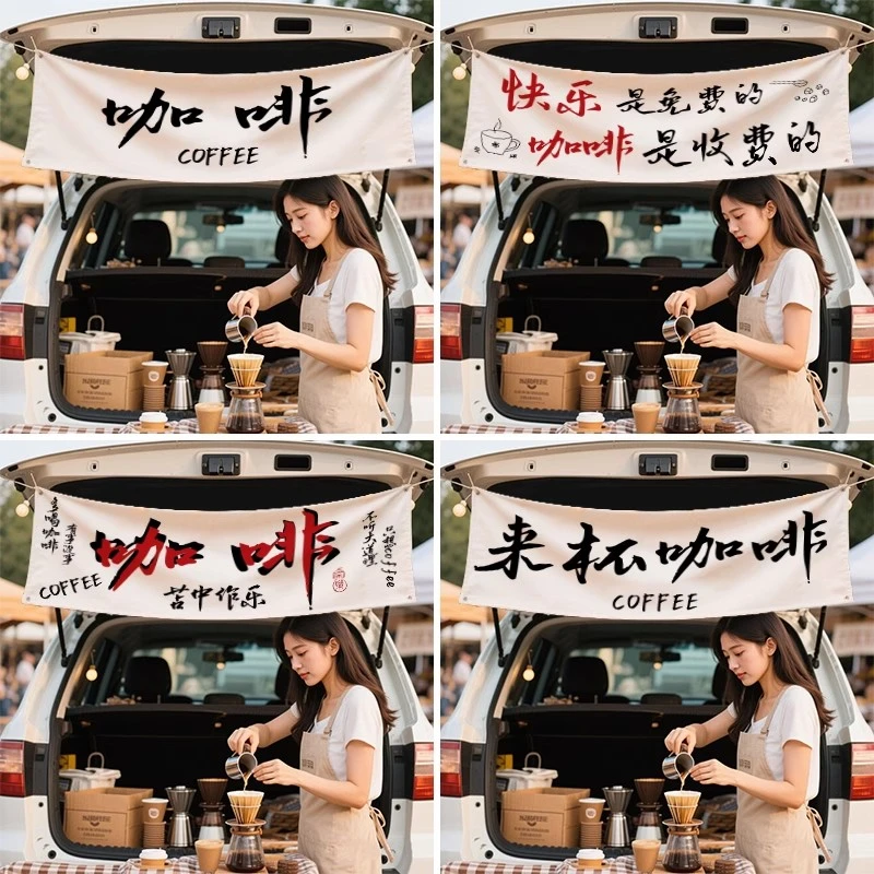 咖啡市集后备箱摆摊氛围装饰挂布店铺门头招牌横幅广告背景布定制