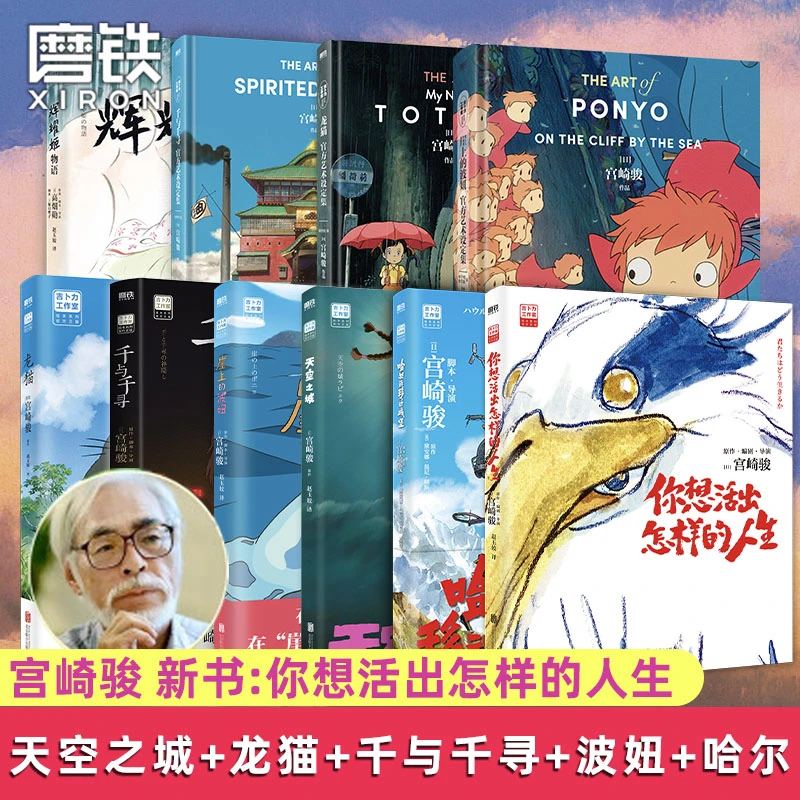 【新华书店旗舰店】宫崎骏动画绘本 龙猫 哈尔的移动城堡 千与千寻