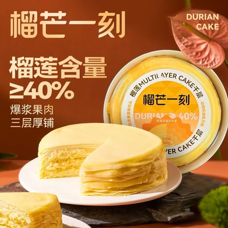 榴芒一刻 榴莲千层蛋糕 纯动物奶油爆浆果肉 三层果脯 金枕榴莲