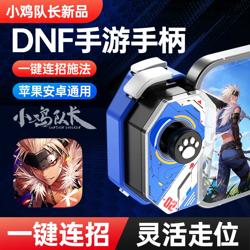 小鸡队长DNF手游神器ios手柄外设安卓录制宏刷图搬砖自动辅助挂机