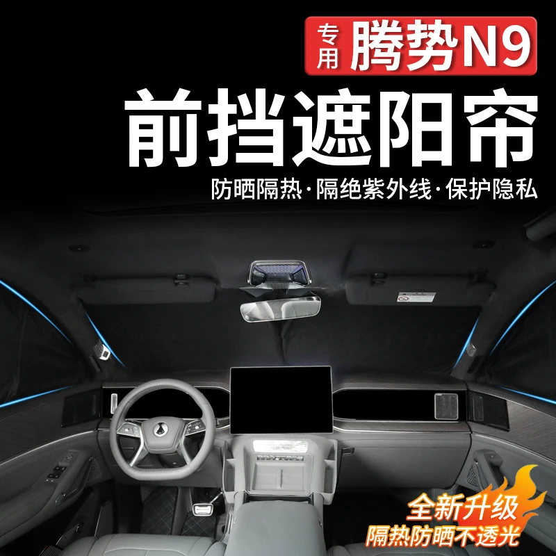适用腾势N9前挡遮阳帘挡侧窗防晒隔热遮阳挡隐私露营改装饰配件