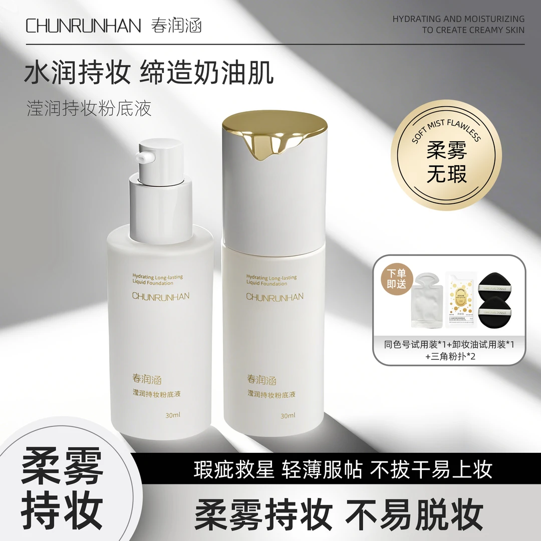 ［库存只剩100多瓶］春润涵滢润持妆粉底液持久不易脱妆粉底液