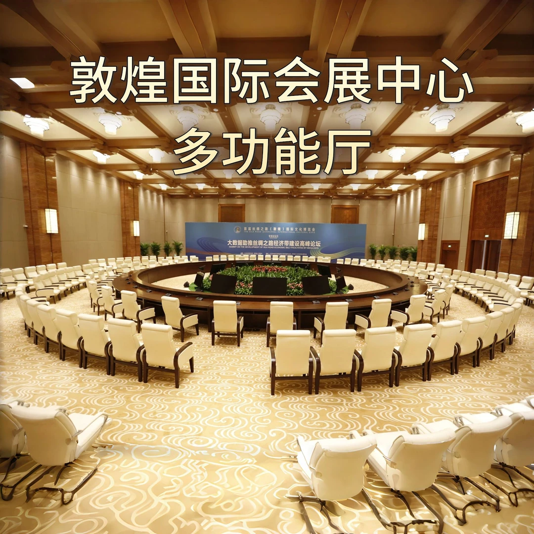 敦煌国际会展中心—多功能厅