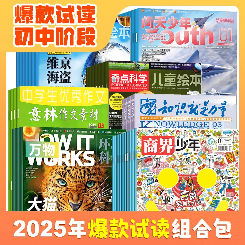 初中阶段2025年新刊爆款试读组合包