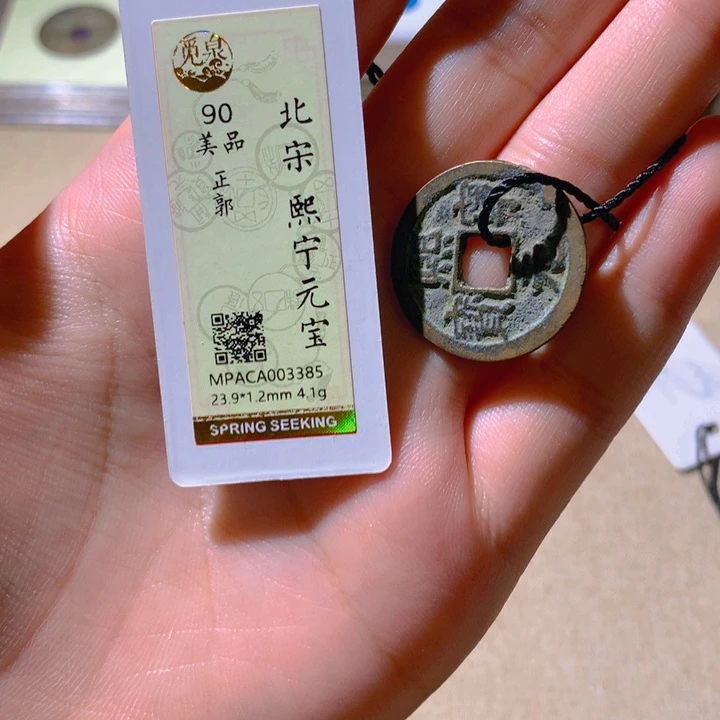 铜觅泉评级古钱币一枚 轩轩