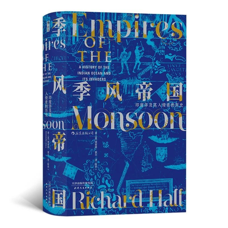 【正版】季风帝国:印度洋及其入侵者的历史(八品-九品)_理查【微瑕】