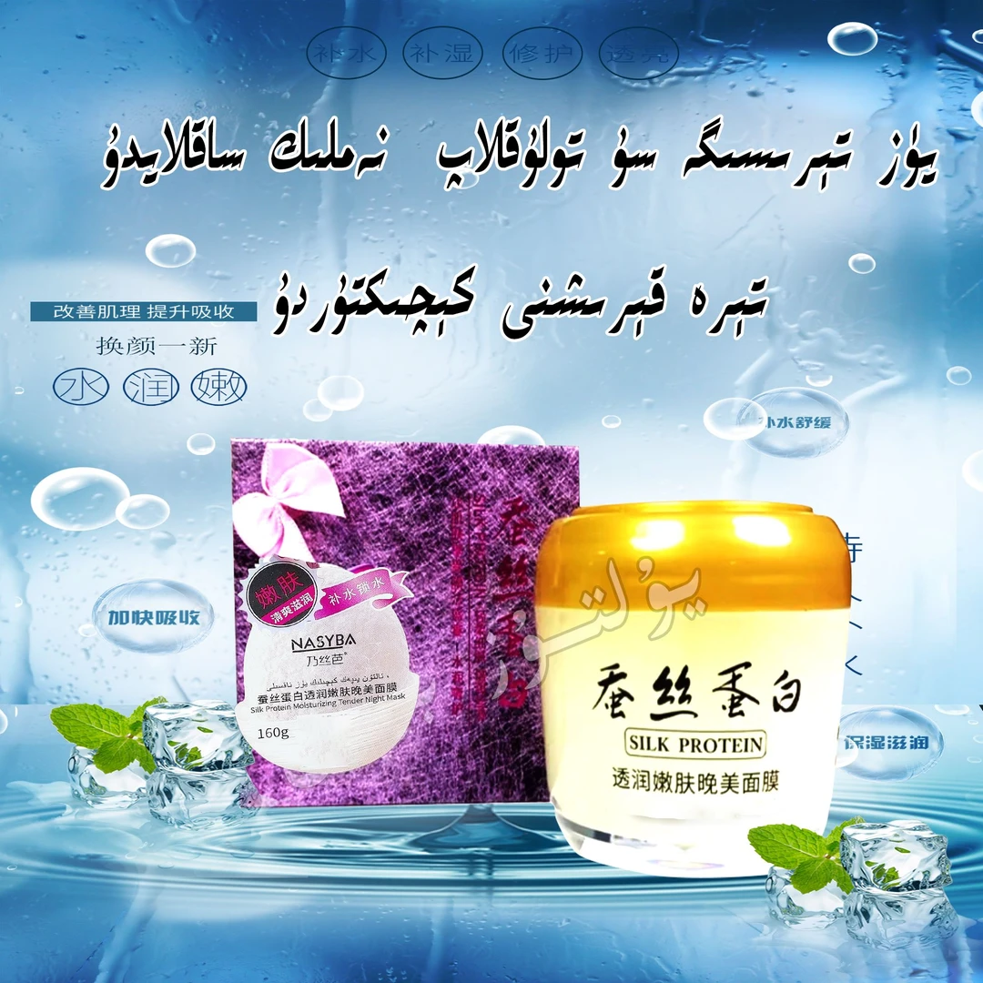 【新疆包邮】ئاقسللىق ئۇيقۇ مىيەنمو蚕丝蛋白水润嫩肤晚美面膜