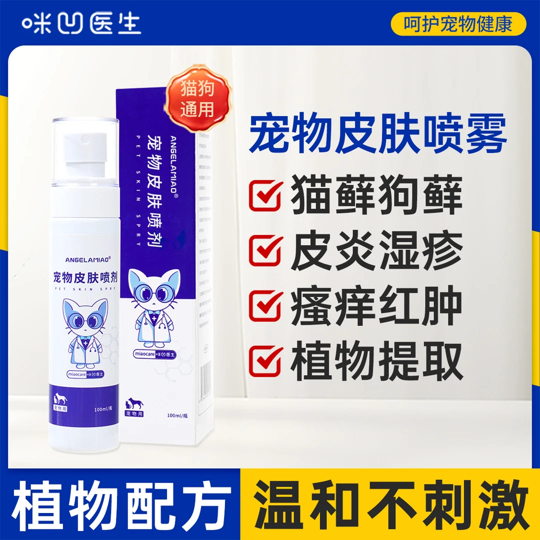 咪凹医生宠物皮肤喷雾猫狗通用真菌细菌清洁外用抑菌