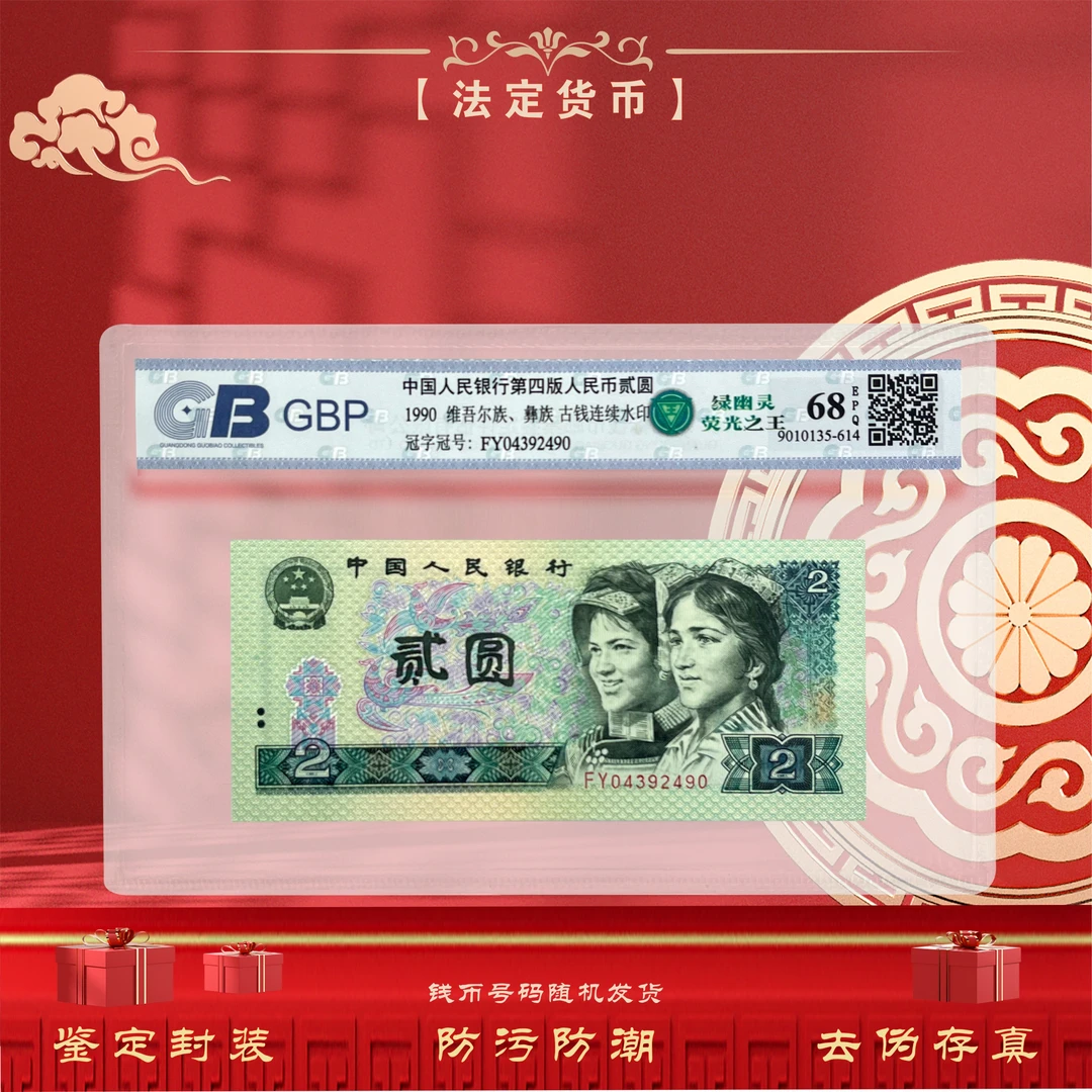【绿幽灵】第四套人民币1990年2元 荧光钞 单张  鉴定封装68EPQ