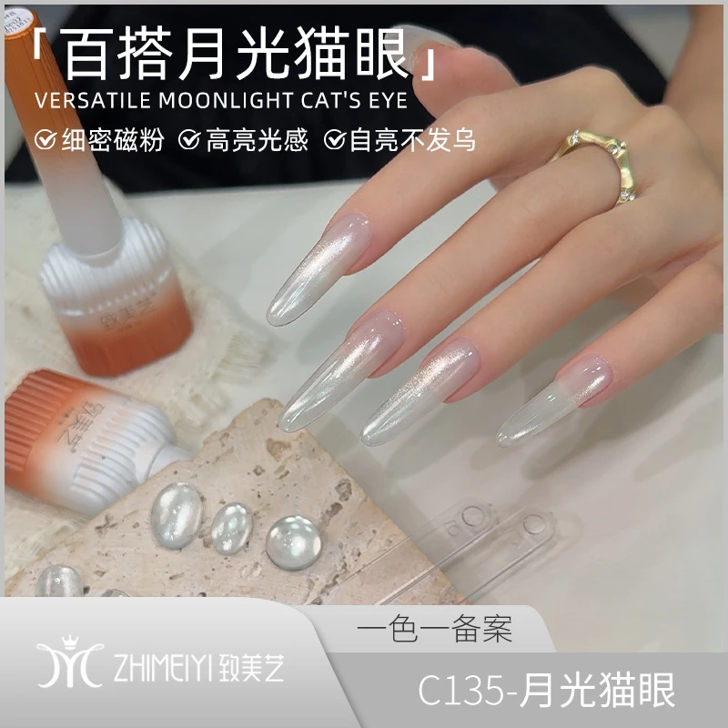 致美艺新款「月光猫眼」秋冬水光感玻璃珠磁粉细腻清透高亮甲油胶