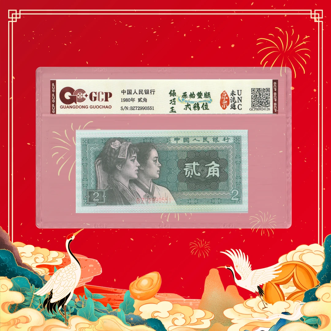 第四套人民币-贰角-绿巧王原始整版