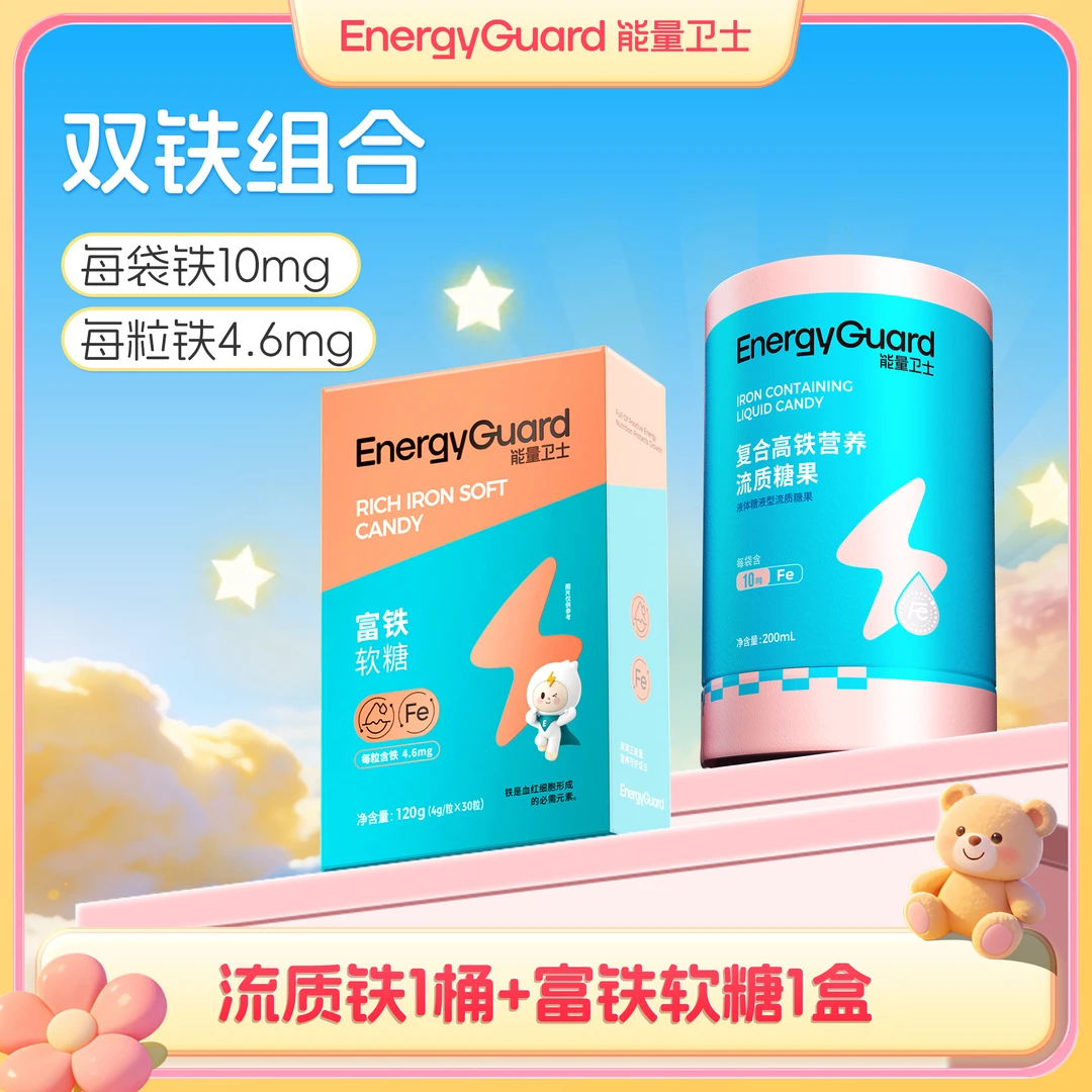 【SP专属】能量卫士儿童富铁软糖【流质铁+富铁软糖】