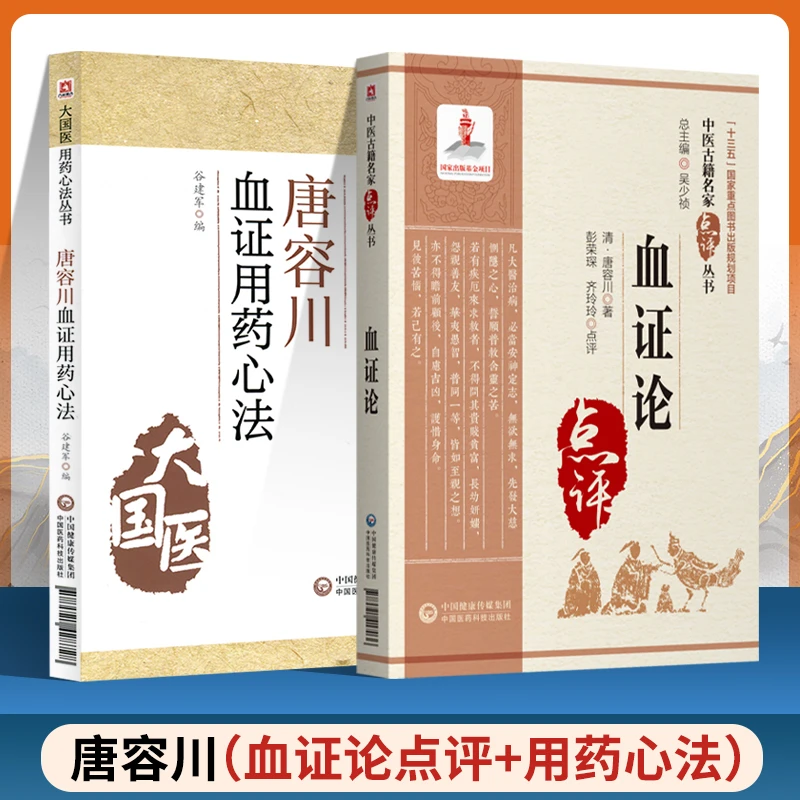 任选 唐容川血证用药心法 血证论 唐宗海治血症理论 中医书籍