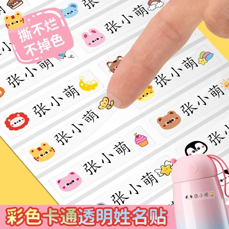 幼儿园防水姓名贴小学生文具水杯自粘透明名字贴准备入园用品定制