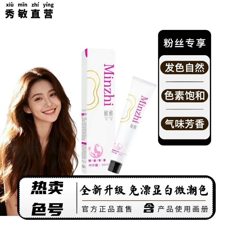 秀敏粉丝专享/雾感微潮色 染膏拼单 一步到位（免漂显白发色）