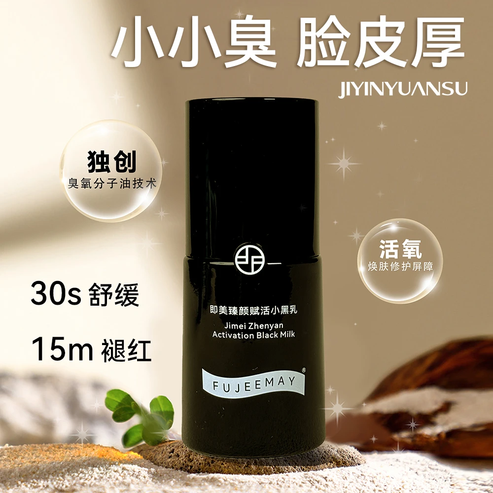 即美臻颜赋活小黑乳 保湿提亮修护舒缓养肤精华乳
