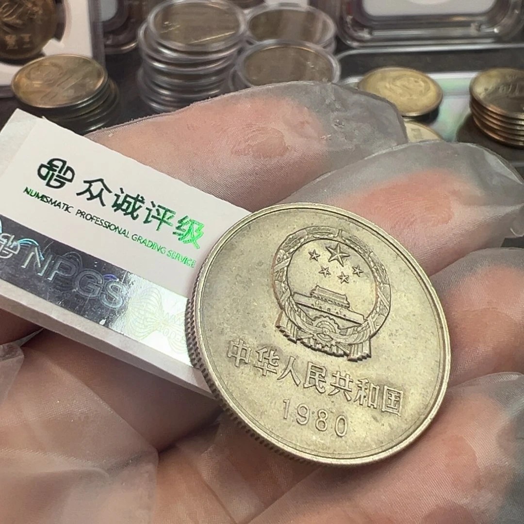 1980年长城一圆如图一枚