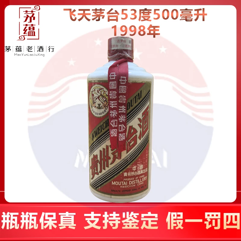 贵州茅台酒1998年酱香型白酒53度500ml DY-98050