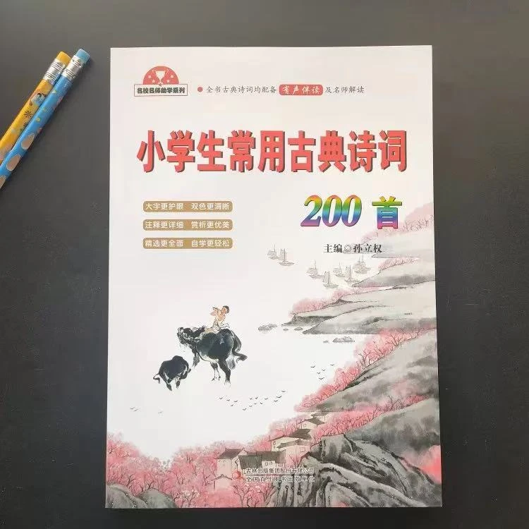 【特价选购】 小学生常用古典诗词200首