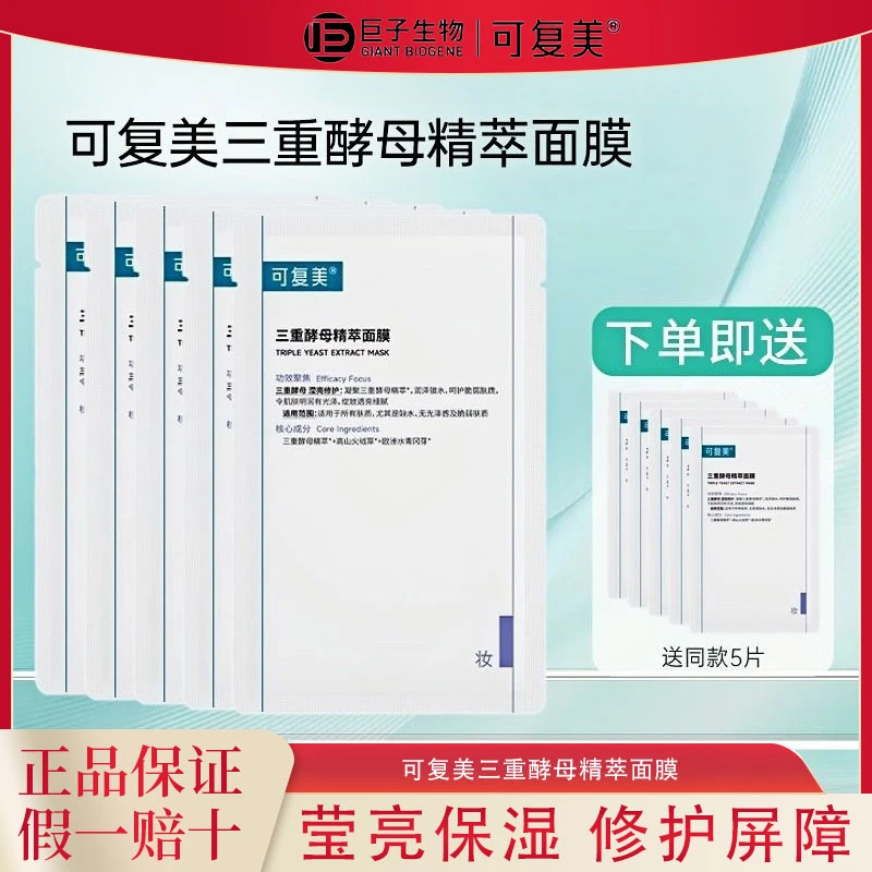 可复美三重酵母精萃面膜保湿修护强韧屏障贴片面膜男女士护肤品