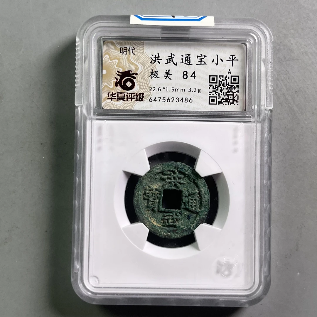 明代 0035-072-明 洪武通宝 华夏-3486-CC