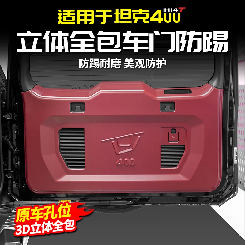 适用坦克400Hi4t防踢面板保护车门尾门专用改装配件套件车内饰品