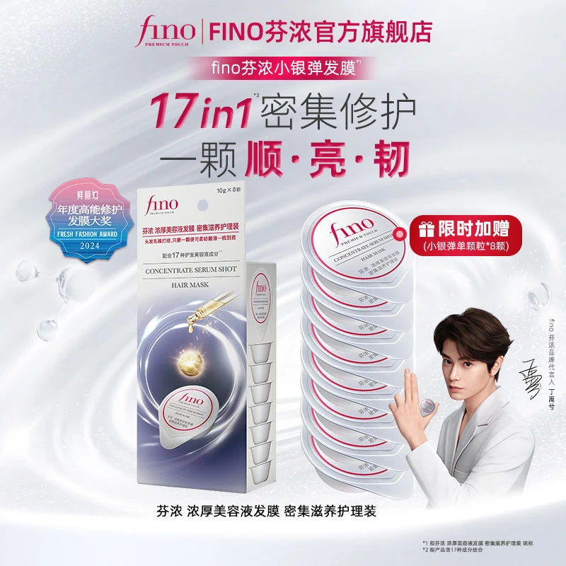 丁禹兮推荐 fino芬浓小银弹发膜颗粒装发膜10g*8 D