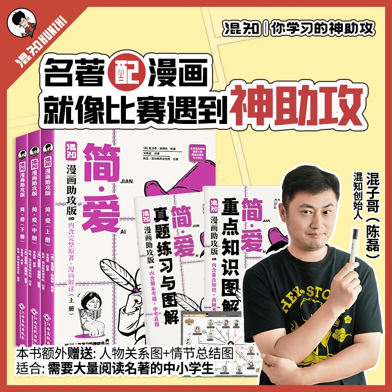混知官方·混子哥漫画 漫画助攻《简爱》学生阅读更高效