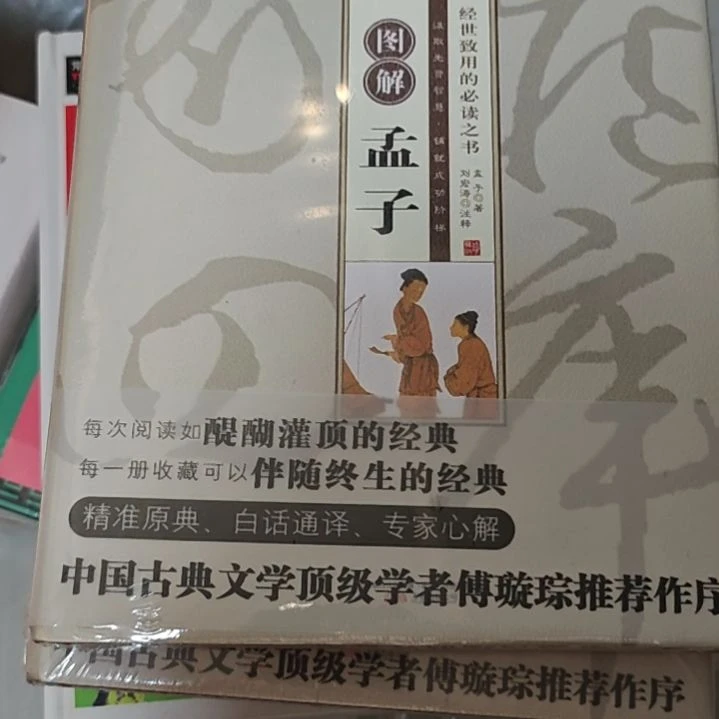 图解孟子精装塑封