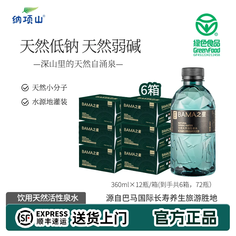 巴马长寿乡天然弱碱性水天然低钠360ml*12瓶/箱*6箱便携小瓶水