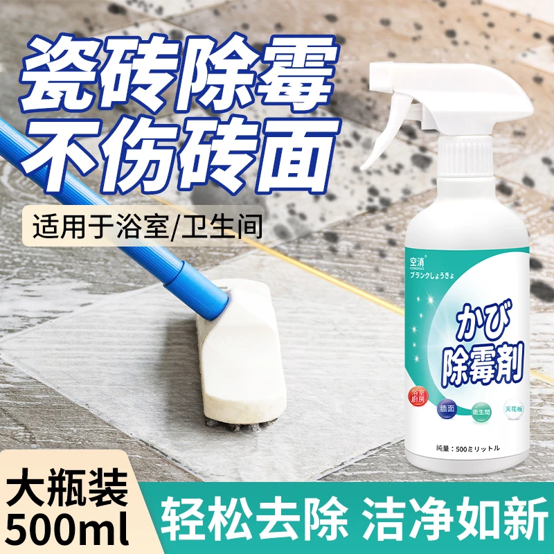 空消瓷砖除霉剂 浴室瓷砖马桶除霉强力清除菌斑洗厕所去霉用去污