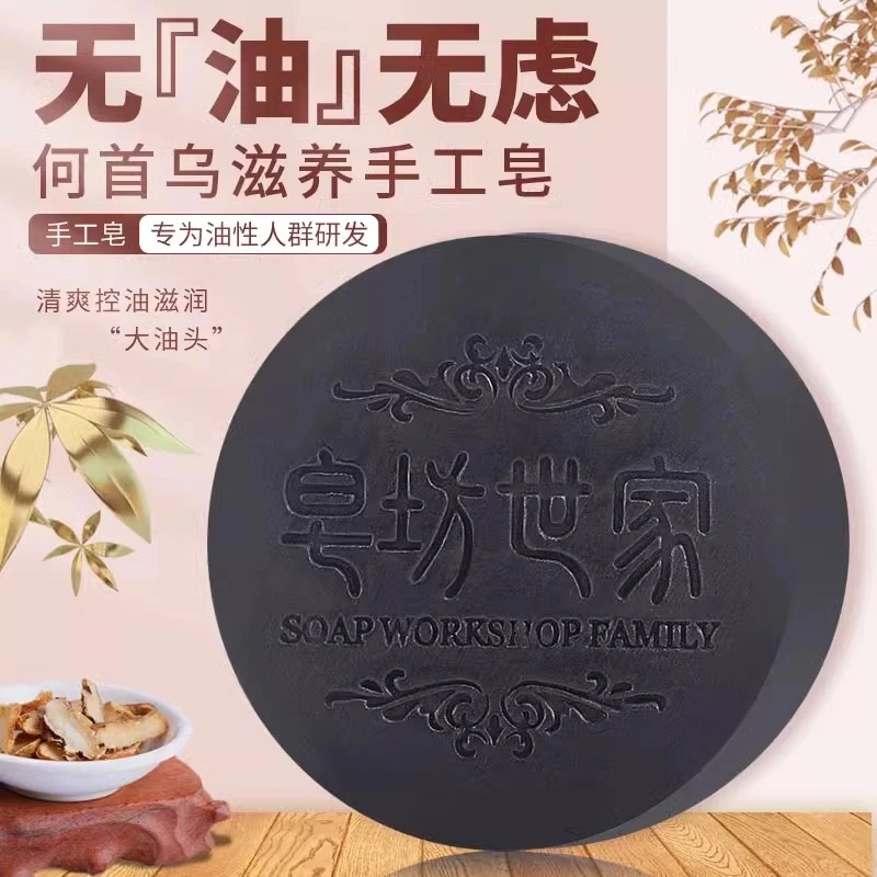 皂坊世家何首乌洗头皂手工皂精油洗发皂洗发养发护发滋养护润控油
