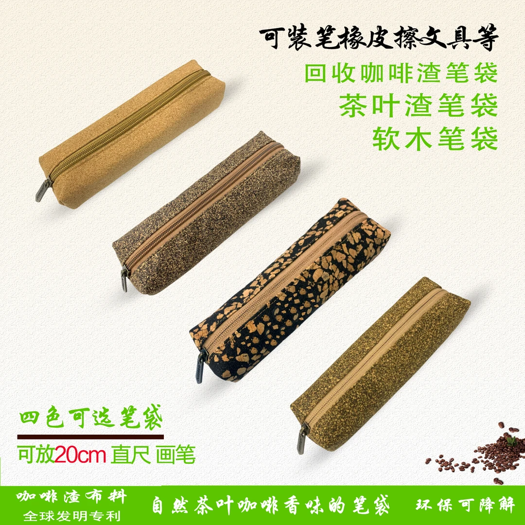 回收咖啡渣笔袋环保可降解咖啡渣软木笔袋北欧简约文具袋咖啡渣笔