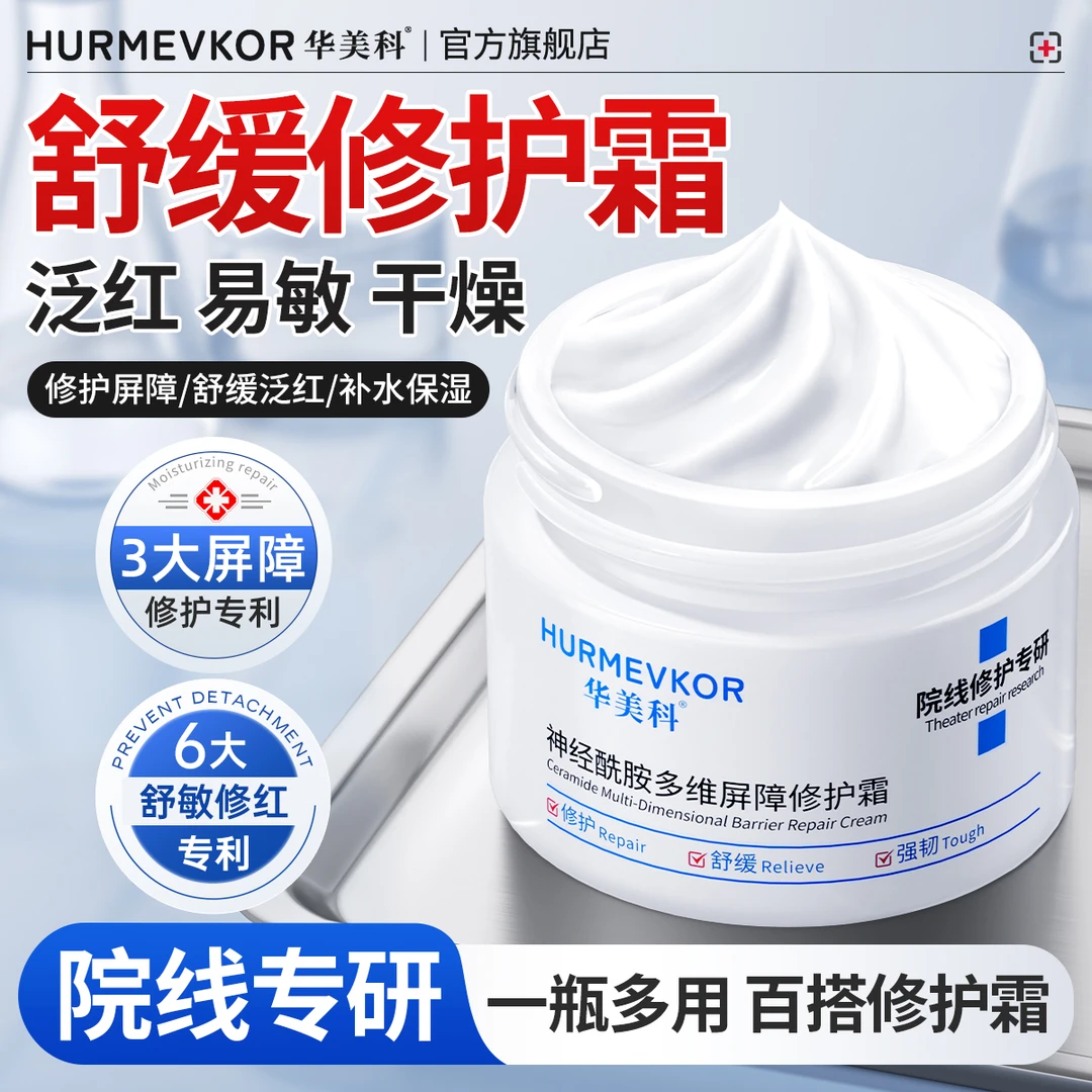 神经酰胺舒缓晒伤项目术后修护敏感肌泛红肌肤屏障补水保湿面霜