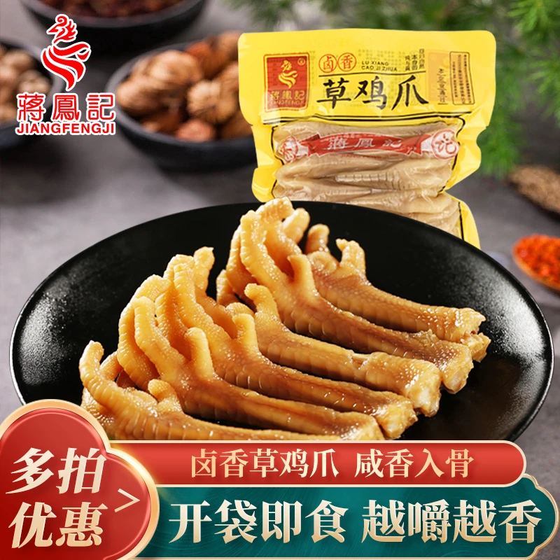 蒋凤记卤香草鸡爪真空即食下酒菜卤鸡脚凤爪特产小吃嚼劲零食