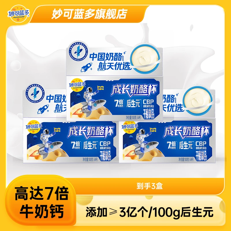 【高达7倍牛奶钙】妙可蓝多航天优选奶酪杯cbp高钙儿童DSPW