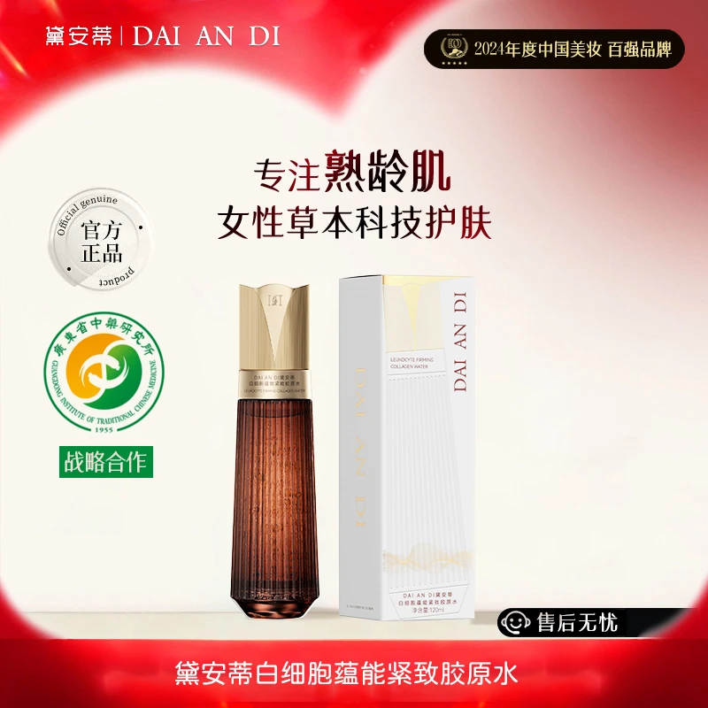 黛安蒂-白细胞蕴能紧致胶原水 D0621