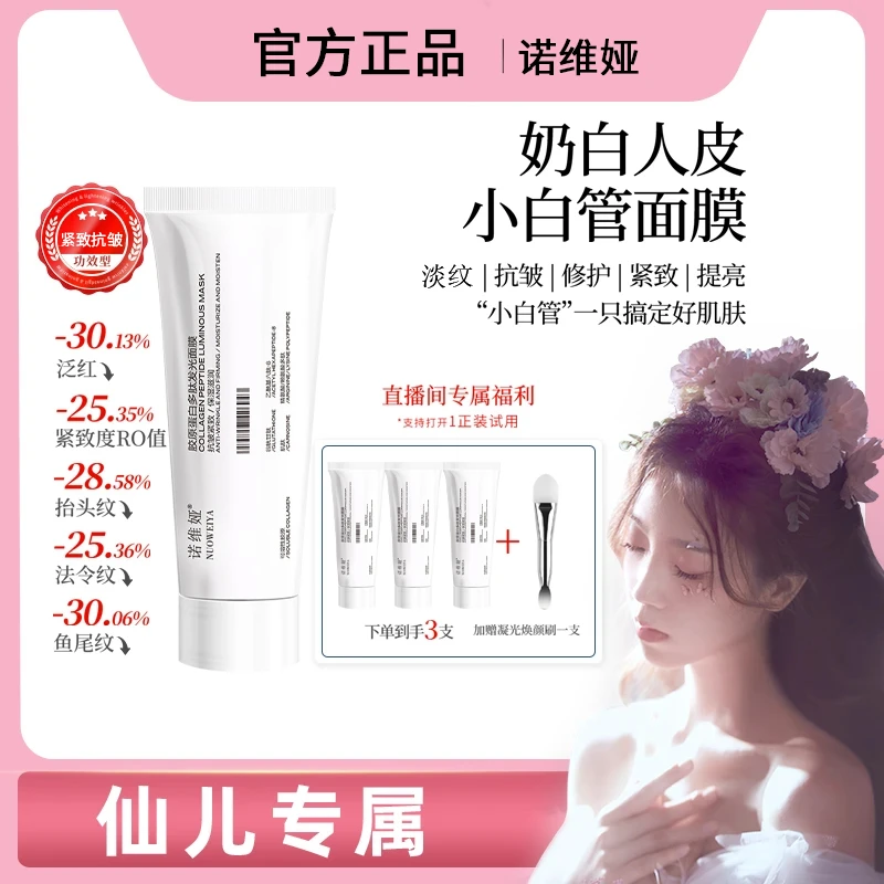 【仙儿专属】诺维娅奶白人皮小白管面膜胶原保湿淡纹紧致提亮正品