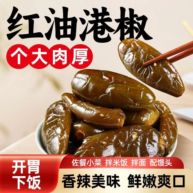 [到手三斤]油焖港椒即食咸菜油泡辣椒腌辣椒开胃泡菜佐餐下饭菜