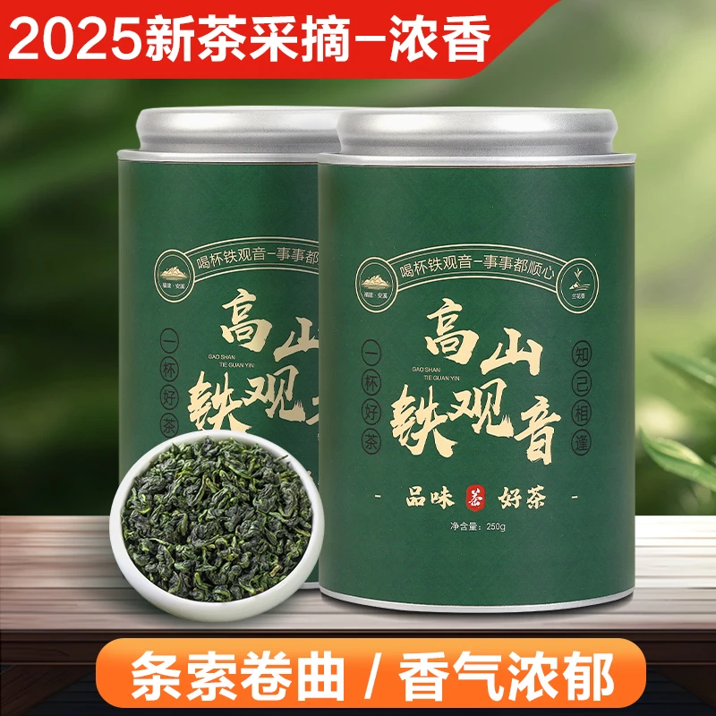 铁观音2025新茶安溪铁观音乌龙茶茶叶正宗安溪观音茶叶浓香型茶叶