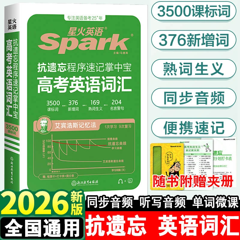 2026星火英语高考英语词汇3500词人教版 单词大全抗遗忘速记手册