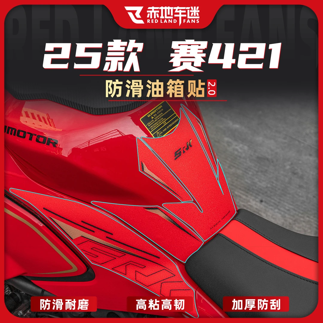 适用25款钱江赛421防滑油箱贴防刮耐磨油箱鱼骨保护贴纸改装配件