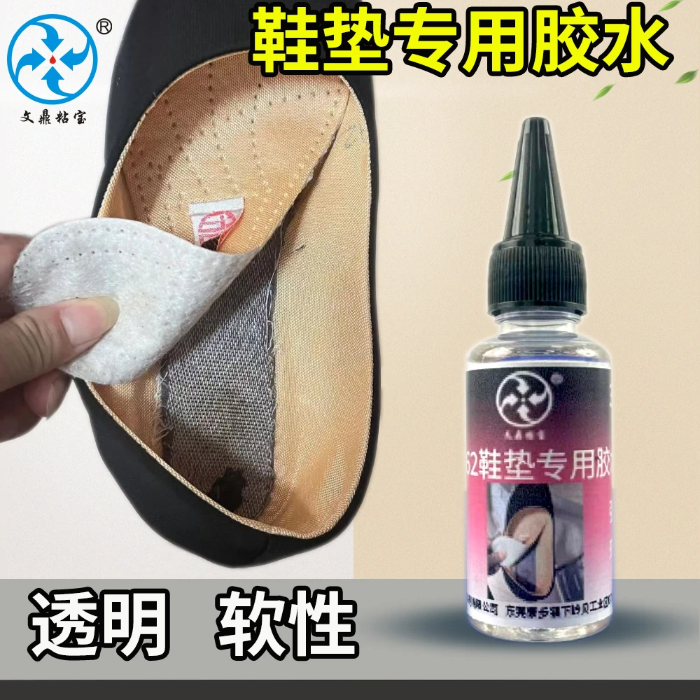 粘鞋垫专用胶运动鞋球鞋凉鞋垫内垫海绵布料修复液体透明软性不硬