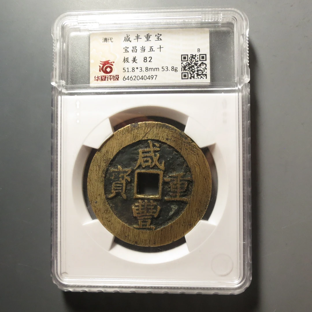 华夏评级极美82咸丰重宝0497