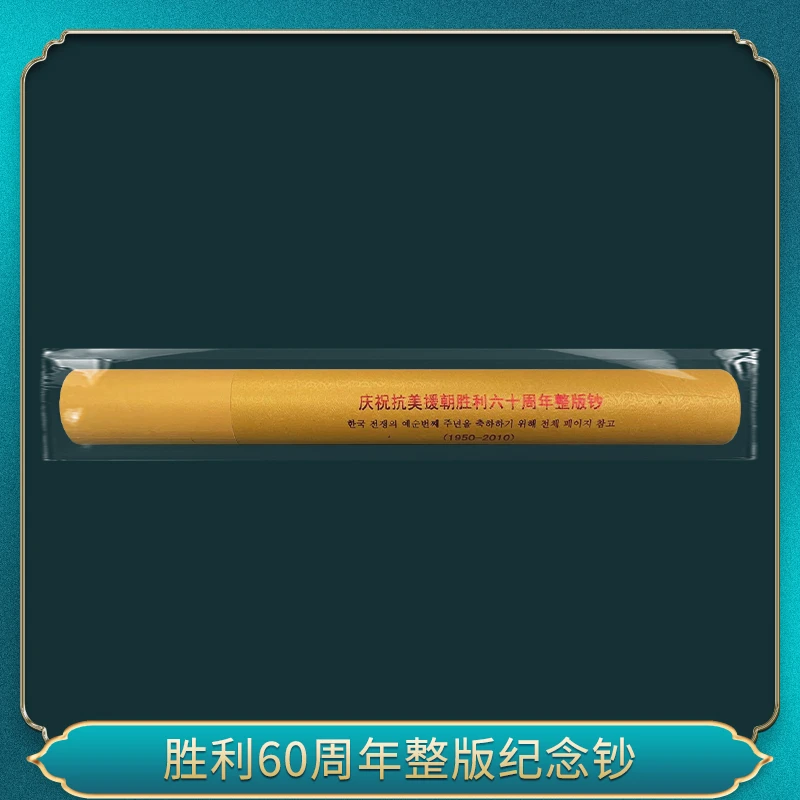 胜利60周年整版纪念钞