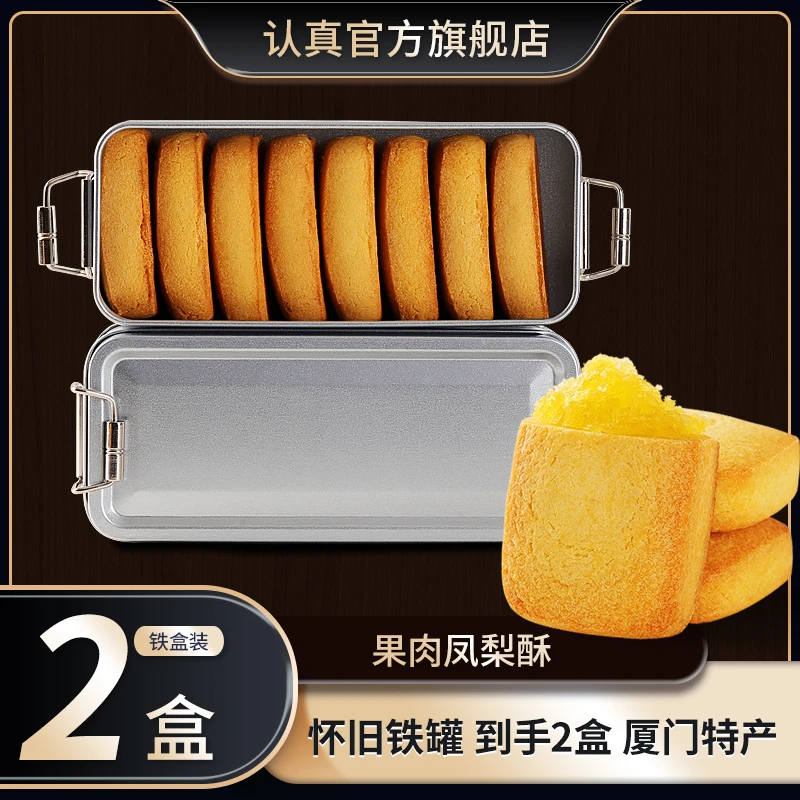 【发2盒】认真铁盒凤梨酥 0添加防腐剂 厦门特产凤梨酥代餐茶点铁盒