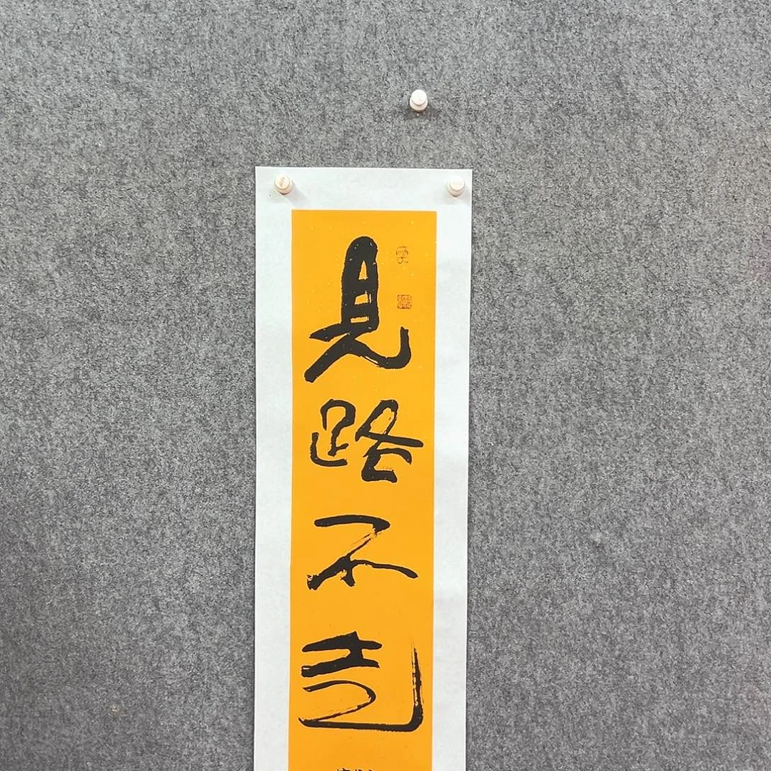 书法见路不走书法