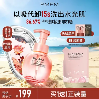 【达人专属】PMPM宇宙双萃玫瑰油卸净澈精华洁颜泡舒缓清洁d